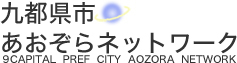 九都県市あおぞらネットワｰク