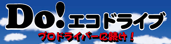 Do！エコドライブ　プロドライバーに続け！