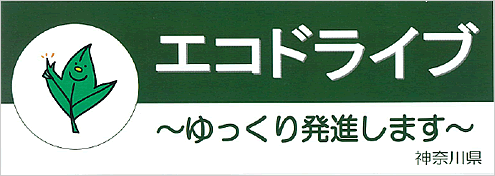 エコドライブ　～ゆっくり発進します～