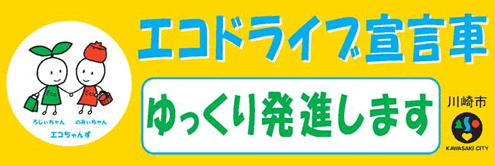 エコドライブ宣言車　～ゆっくり発進します～