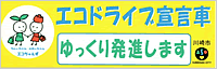 エコドライブ宣言車