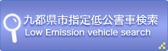 九都県市指定低公害車検索