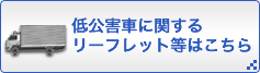 低公害車に関するリーフレット等はこちら