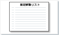 指定解除リスト