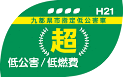 H21　九都県指定低公害車　超