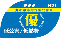 H21　九都県指定低公害車　優