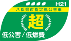 八都県市指定低公害車　（超）　低公害/低燃費