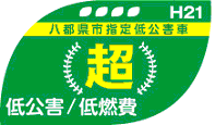 八都県市指定低公害車　（超）　低公害/低燃費