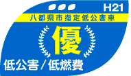 八都県市指定低公害車　（優）　低公害/低燃費