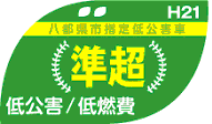 八都県市指定低公害車　（準超）　低公害/低燃費