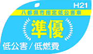 八都県市指定低公害車　（準優）　低公害/低燃費