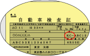 自動車検査証イメージ