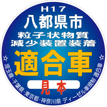 H17 九都県市　粒子状物質減少装置装着　適合車　見本