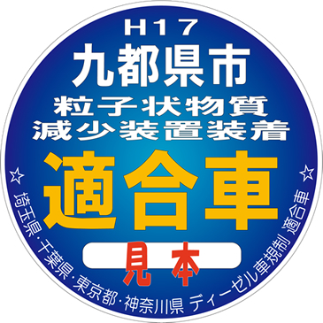 H17 九都県市　粒子状物質減少装置装着　適合車　見本